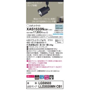 画像: パナソニック　XAS1533NCB1(ランプ別梱)　スポットライト 配線ダクト取付型 LED(昼白色) 美ルック 集光24度 調光(ライコン別売) ブラック