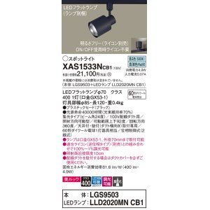 画像: パナソニック　XAS1533NCB1(ランプ別梱)　スポットライト 配線ダクト取付型 LED(昼白色) 美ルック 集光24度 調光(ライコン別売) ブラック