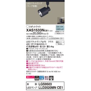 画像: パナソニック　XAS1533NCE1(ランプ別梱)　スポットライト 配線ダクト取付型 LED(昼白色) 美ルック 集光24度 ブラック