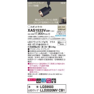 画像: パナソニック　XAS1533VCB1(ランプ別梱)　スポットライト 配線ダクト取付型 LED(温白色) 美ルック 集光24度 調光(ライコン別売) ブラック