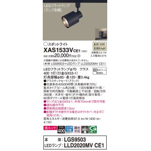 画像: パナソニック　XAS1533VCE1(ランプ別梱)　スポットライト 配線ダクト取付型 LED(温白色) 美ルック 集光24度 ブラック