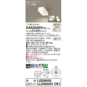 画像: パナソニック　XAS3000VCE1(ランプ別梱)　スポットライト 天井直付型・壁直付型・据置取付型 LED(温白色) 拡散タイプ ホワイト