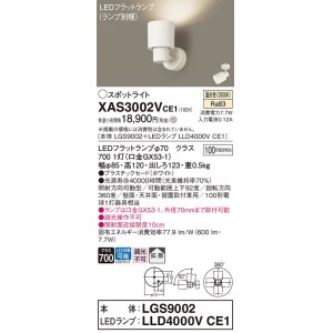 画像: パナソニック　XAS3002VCE1(ランプ別梱)　スポットライト 天井直付型・壁直付型・据置取付型 LED(温白色) 拡散タイプ ホワイト