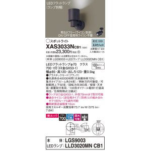画像: パナソニック　XAS3033NCB1(ランプ別梱)　スポットライト 天井直付型・壁直付型・据置取付型 LED(昼白色) 美ルック 集光24度 調光(ライコン別売) ブラック