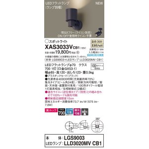 画像: パナソニック　XAS3033VCB1(ランプ別梱)　スポットライト 天井直付型・壁直付型・据置取付型 LED(温白色) 美ルック 集光24度 調光(ライコン別売) ブラック