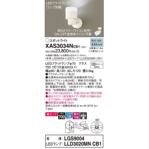 画像: パナソニック　XAS3034NCB1(ランプ別梱)　スポットライト 天井直付型・壁直付型・据置取付型 LED(昼白色) 美ルック 集光24度 調光(ライコン別売) 乳白