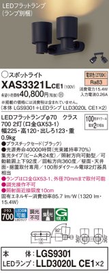 画像: パナソニック　XAS3321LCE1(ランプ別梱)　スポットライト 天井直付型・壁直付型・据置取付型 LED(電球色) 集光24度 ブラック