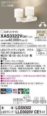 画像: パナソニック　XAS3322VCE1(ランプ別梱)　スポットライト 天井直付型・壁直付型・据置取付型 LED(温白色) 集光24度 乳白