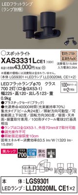 画像: パナソニック　XAS3331LCE1(ランプ別梱)　スポットライト 天井直付型・壁直付型・据置取付型 LED(電球色) 美ルック 集光24度 ブラック