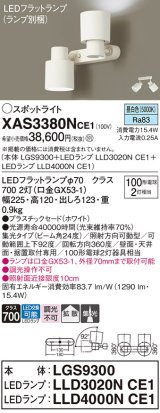 画像: パナソニック　XAS3380NCE1(ランプ別梱)　スポットライト 天井直付型・壁直付型・据置取付型 LED(昼白色) 集光24度・拡散タイプ ホワイト