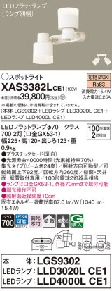 画像: パナソニック　XAS3382LCE1(ランプ別梱)　スポットライト 天井直付型・壁直付型・据置取付型 LED(電球色) 集光24度 拡散タイプ 乳白