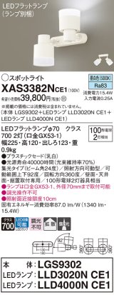 画像: パナソニック　XAS3382NCE1(ランプ別梱)　スポットライト 天井直付型・壁直付型・据置取付型 LED(昼白色) 集光24度 拡散タイプ 乳白
