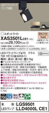 画像: パナソニック　XAS3501LCE1(ランプ別梱)　スポットライト 配線ダクト取付型 LED(電球色) 拡散タイプ ブラック