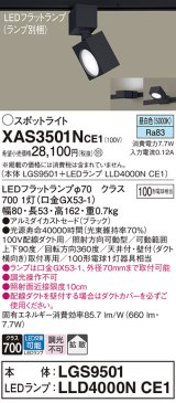 画像: パナソニック　XAS3501NCE1(ランプ別梱)　スポットライト 配線ダクト取付型 LED(昼白色) 拡散タイプ ブラック