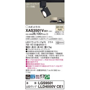 画像: パナソニック　XAS3501VCE1(ランプ別梱)　スポットライト 配線ダクト取付型 LED(温白色) 拡散タイプ ブラック