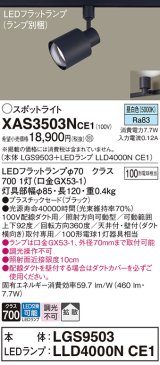 画像: パナソニック　XAS3503NCE1(ランプ別梱)　スポットライト 配線ダクト取付型 LED(昼白色) 拡散タイプ ブラック
