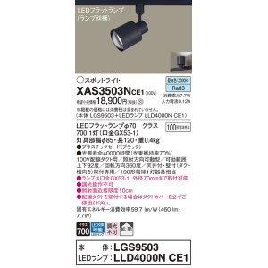 画像: パナソニック　XAS3503NCE1(ランプ別梱)　スポットライト 配線ダクト取付型 LED(昼白色) 拡散タイプ ブラック