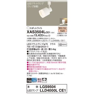 画像: パナソニック　XAS3504LCE1(ランプ別梱)　スポットライト 配線ダクト取付型 LED(電球色) 拡散タイプ 乳白