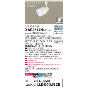 画像: パナソニック　XAS3514NCE1(ランプ別梱)　スポットライト 配線ダクト取付型 LED(昼白色) 美ルック 拡散タイプ 乳白