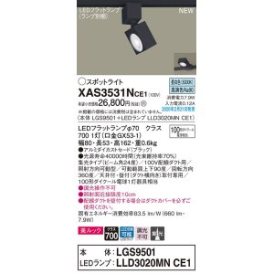 画像: パナソニック　XAS3531NCE1(ランプ別梱)　スポットライト 配線ダクト取付型 LED(昼白色) 美ルック 集光24度 ブラック