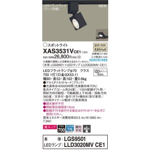 画像: パナソニック　XAS3531VCE1(ランプ別梱)　スポットライト 配線ダクト取付型 LED(温白色) 美ルック 集光24度 ブラック