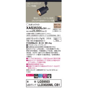 画像: パナソニック　XAS3533LCB1(ランプ別梱)　スポットライト 配線ダクト取付型 LED(電球色) 美ルック 集光24度 調光(ライコン別売) ブラック