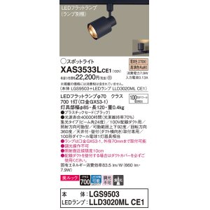 画像: パナソニック　XAS3533LCE1(ランプ別梱)　スポットライト 配線ダクト取付型 LED(電球色) 美ルック 集光24度 ブラック