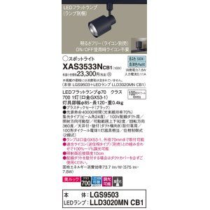 画像: パナソニック　XAS3533NCB1(ランプ別梱)　スポットライト 配線ダクト取付型 LED(昼白色) 美ルック 集光24度 調光(ライコン別売) ブラック