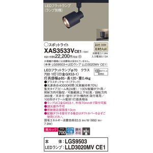 画像: パナソニック　XAS3533VCE1(ランプ別梱)　スポットライト 配線ダクト取付型 LED(温白色) 美ルック 集光24度 ブラック