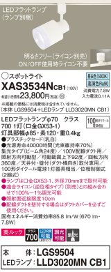 画像: パナソニック　XAS3534NCB1(ランプ別梱)　スポットライト 配線ダクト取付型 LED(昼白色) 美ルック 集光24度 調光(ライコン別売) 乳白