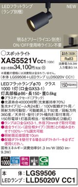 画像: パナソニック XAS5521VCC1(ランプ別梱) スポットライト 調光(ライコン別売) LED(温白色) 配線ダクト取付型 集光24度 ブラック