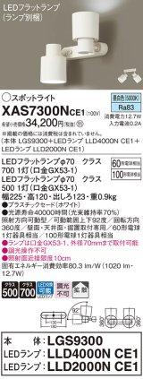 画像: パナソニック　XAS7300NCE1(ランプ別梱)　スポットライト 天井直付型・壁直付型・据置取付型 LED(昼白色) 拡散タイプ ホワイト