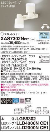 画像: パナソニック　XAS7302NCE1(ランプ別梱)　スポットライト 天井直付型・壁直付型・据置取付型 LED(昼白色) 拡散タイプ 乳白