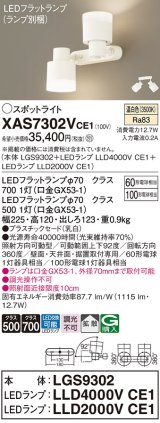 画像: パナソニック　XAS7302VCE1(ランプ別梱)　スポットライト 天井直付型・壁直付型・据置取付型 LED(温白色) 拡散タイプ 乳白