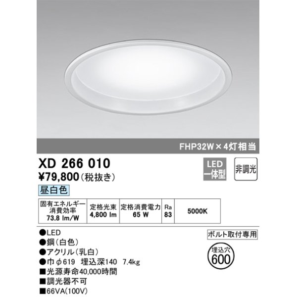 画像1: 照明器具 オーデリック　XD266010　ベースライト LED FHP32W×4灯クラス 昼白色タイプ 埋込穴600 (1)