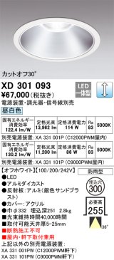 画像: オーデリック　XD301093　ダウンライト 埋込穴φ300 電源装置・調光器・信号線別売 LED一体型 昼白色 高天井用 防雨型 オフホワイト