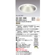 画像1: オーデリック　XD301096　ダウンライト 埋込穴φ300 電源装置・調光器・信号線別売 LED一体型 電球色 高天井用 防雨型 オフホワイト (1)