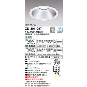 画像: オーデリック　XD301097　ダウンライト 埋込穴φ300 電源装置・調光器・信号線別売 LED一体型 昼白色 高天井用 防雨型 オフホワイト