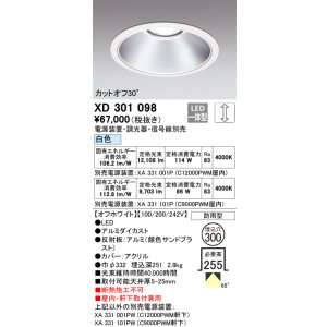 画像: オーデリック　XD301098　ダウンライト 埋込穴φ300 電源装置・調光器・信号線別売 LED一体型 白色 高天井用 防雨型 オフホワイト