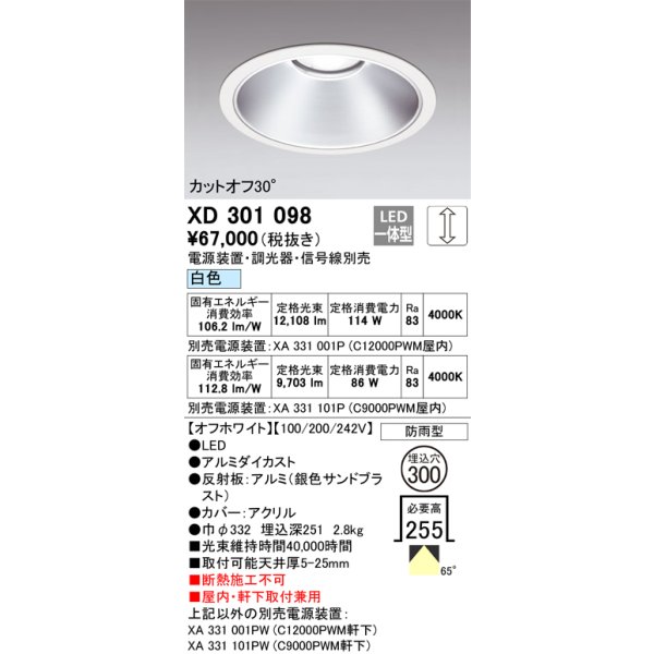 画像1: オーデリック　XD301098　ダウンライト 埋込穴φ300 電源装置・調光器・信号線別売 LED一体型 白色 高天井用 防雨型 オフホワイト (1)