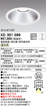 画像: オーデリック　XD301099　ダウンライト 埋込穴φ300 電源装置・調光器・信号線別売 LED一体型 温白色 高天井用 防雨型 オフホワイト
