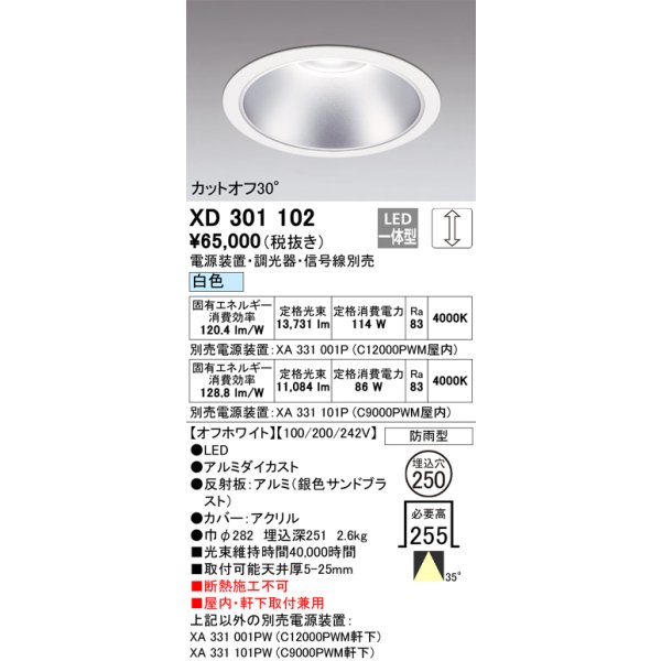 画像1: オーデリック　XD301102　ダウンライト 埋込穴φ250 電源装置・調光器・信号線別売 LED一体型 白色 高天井用 防雨型 オフホワイト (1)