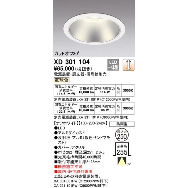 画像1: オーデリック　XD301104　ダウンライト 埋込穴φ250 電源装置・調光器・信号線別売 LED一体型 電球色 高天井用 防雨型 オフホワイト (1)