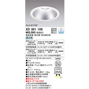 画像: オーデリック　XD301105　ダウンライト 埋込穴φ250 電源装置・調光器・信号線別売 LED一体型 昼白色 高天井用 防雨型 オフホワイト