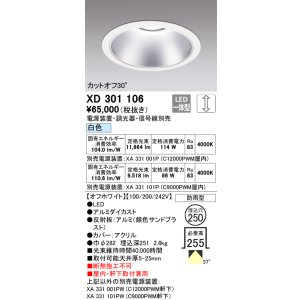 画像: オーデリック　XD301106　ダウンライト 埋込穴φ250 電源装置・調光器・信号線別売 LED一体型 白色 高天井用 防雨型 オフホワイト