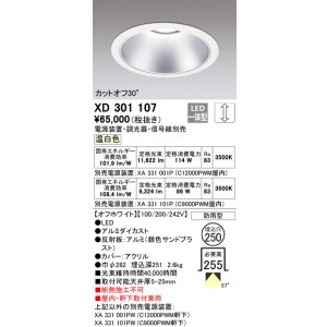画像: オーデリック　XD301107　ダウンライト 埋込穴φ250 電源装置・調光器・信号線別売 LED一体型 温白色 高天井用 防雨型 オフホワイト