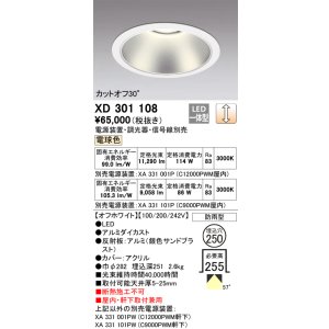 画像: オーデリック　XD301108　ダウンライト 埋込穴φ250 電源装置・調光器・信号線別売 LED一体型 電球色 高天井用 防雨型 オフホワイト