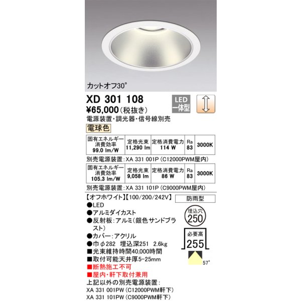 画像1: オーデリック　XD301108　ダウンライト 埋込穴φ250 電源装置・調光器・信号線別売 LED一体型 電球色 高天井用 防雨型 オフホワイト (1)
