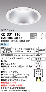 画像: オーデリック　XD301110　ダウンライト 埋込穴φ200 電源装置・調光器・信号線別売 LED一体型 白色 高天井用 防雨型 オフホワイト