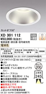 画像: オーデリック　XD301112　ダウンライト 埋込穴φ200 電源装置・調光器・信号線別売 LED一体型 電球色 高天井用 防雨型 オフホワイト